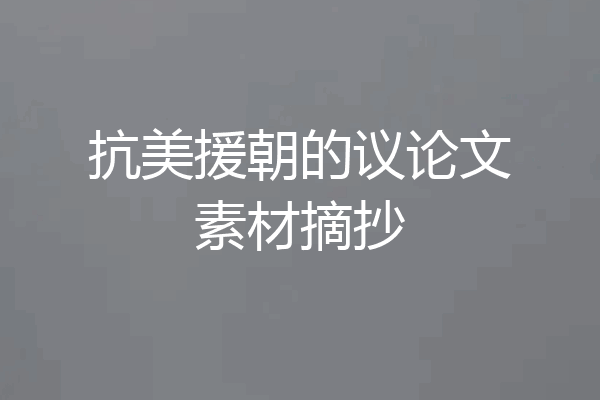 抗美援朝的议论文素材摘抄