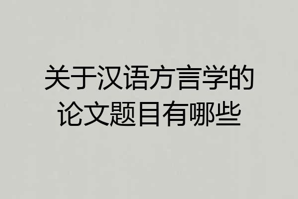 关于汉语方言学的论文题目有哪些