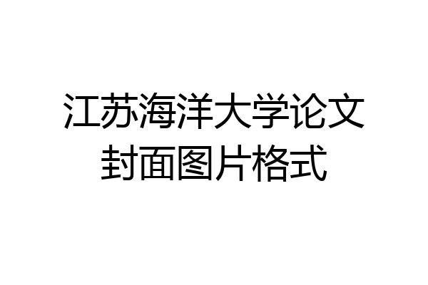 江苏海洋大学论文封面图片格式
