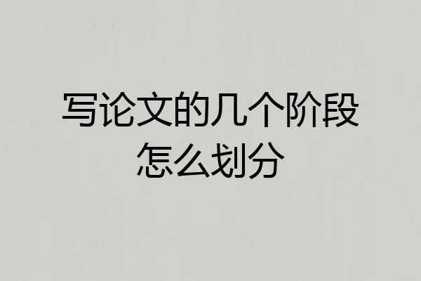写论文的几个阶段怎么划分