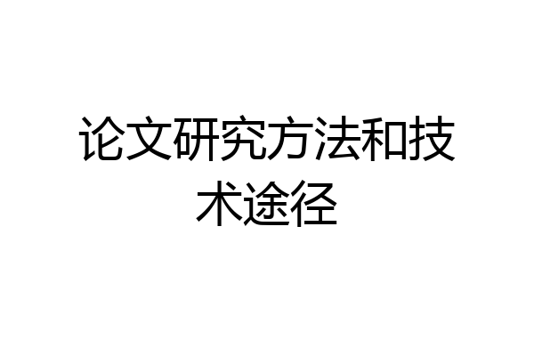 论文研究方法和技术途径