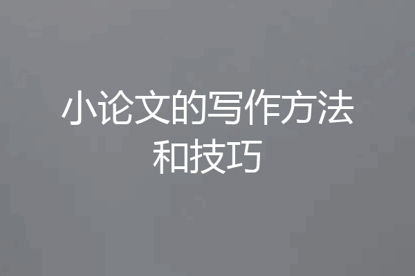 小论文的写作方法和技巧