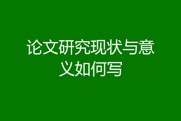 论文研究现状与意义如何写