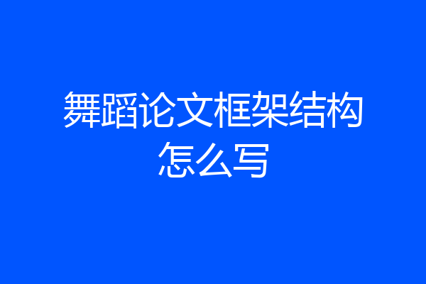 舞蹈论文框架结构怎么写