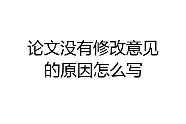 论文没有修改意见的原因怎么写