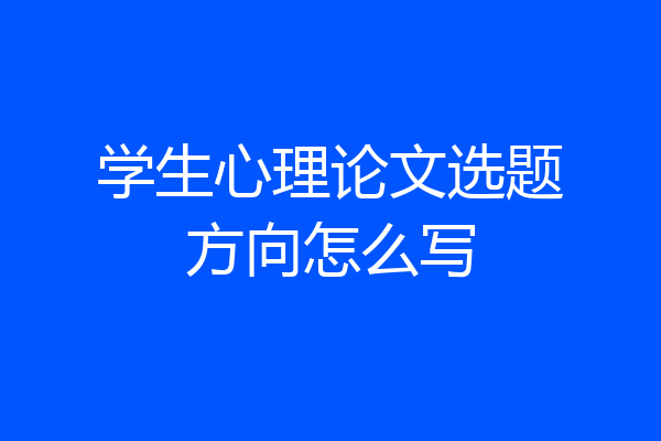 学生心理论文选题方向怎么写