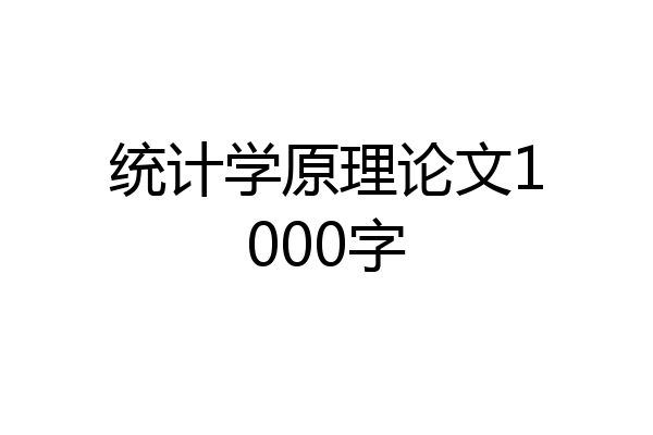 统计学原理论文1000字
