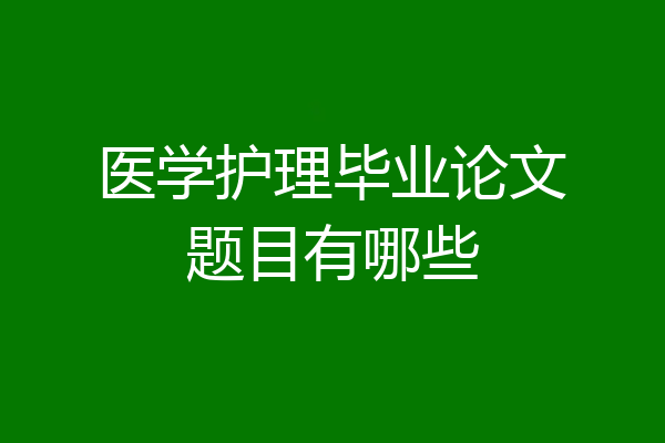 医学护理毕业论文题目有哪些