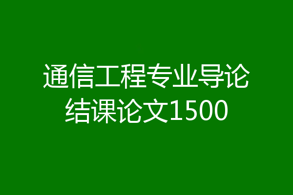 通信工程专业导论结课论文1500