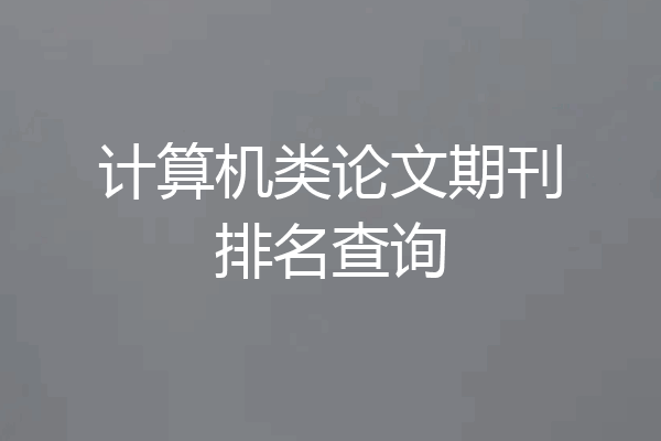 计算机类论文期刊排名查询