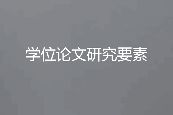 学位论文研究要素
