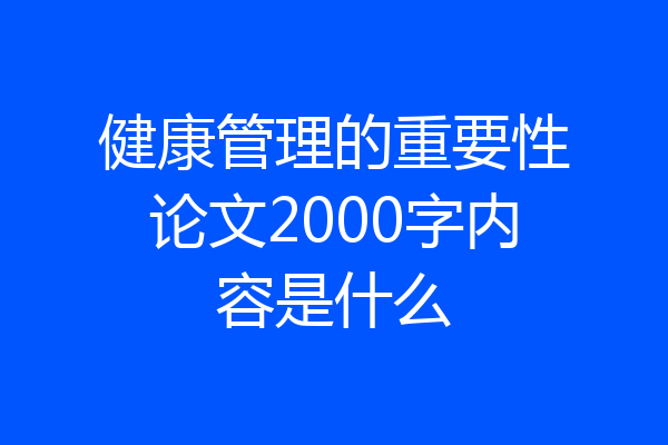 健康管理的重要性论文2000字内容是什么