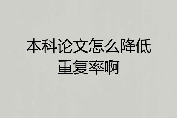 本科论文怎么降低重复率啊