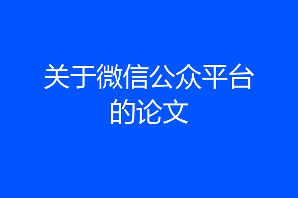 关于微信公众平台的论文