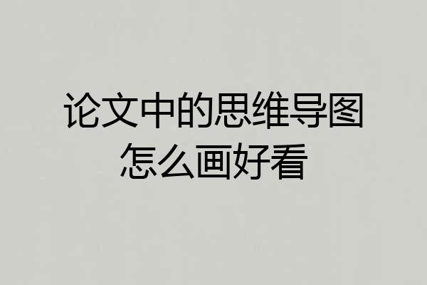 论文中的思维导图怎么画好看