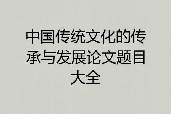 中国传统文化的传承与发展论文题目大全
