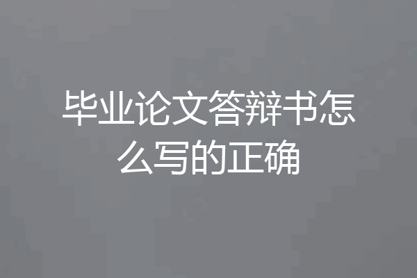 毕业论文答辩书怎么写的正确