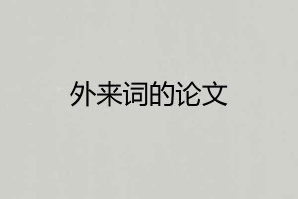 外来词的论文
