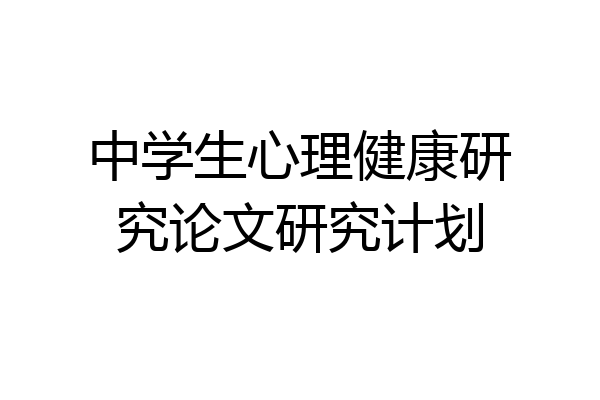 中学生心理健康研究论文研究计划