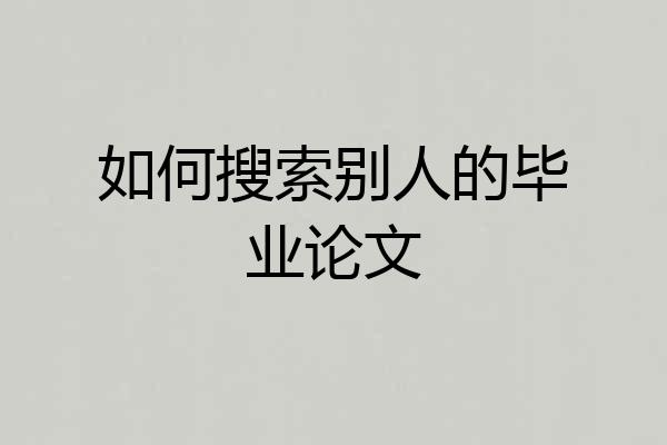 如何搜索别人的毕业论文
