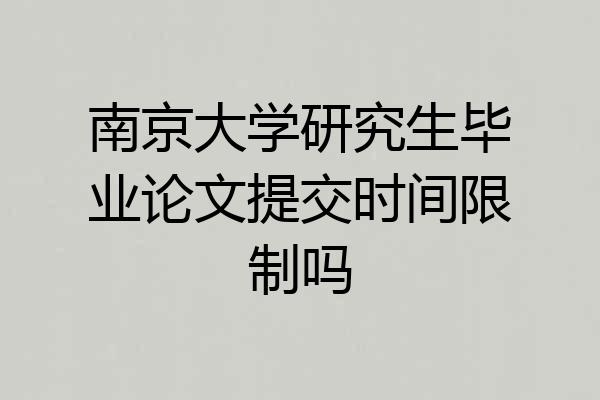 南京大学研究生毕业论文提交时间限制吗