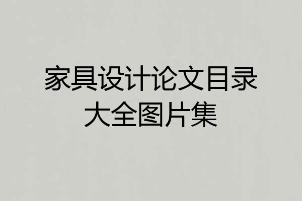 家具设计论文目录大全图片集