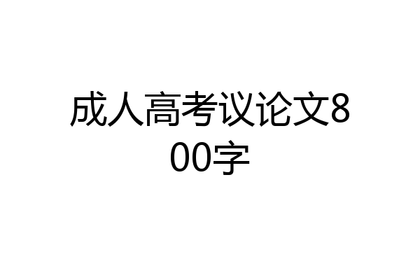 成人高考议论文800字