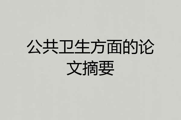 公共卫生方面的论文摘要