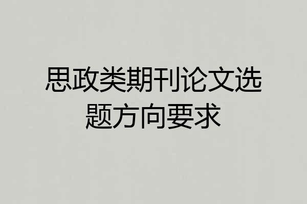 思政类期刊论文选题方向要求