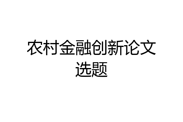 农村金融创新论文选题