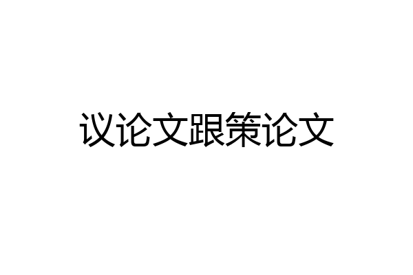 议论文跟策论文