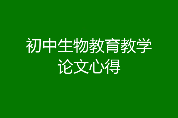 初中生物教育教学论文心得