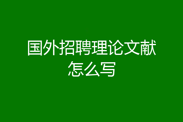 国外招聘理论文献怎么写
