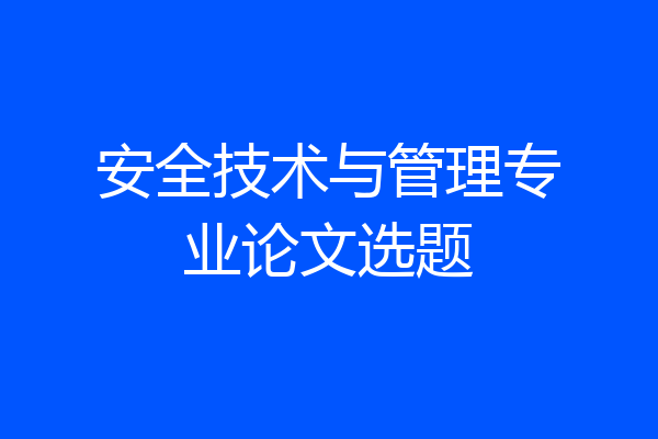 安全技术与管理专业论文选题