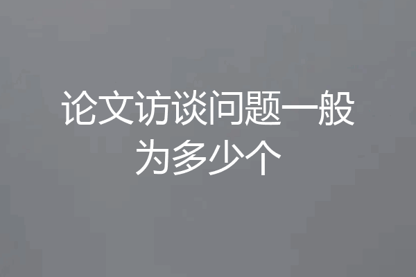 论文访谈问题一般为多少个