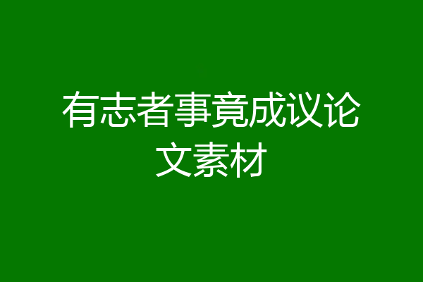 有志者事竟成议论文素材