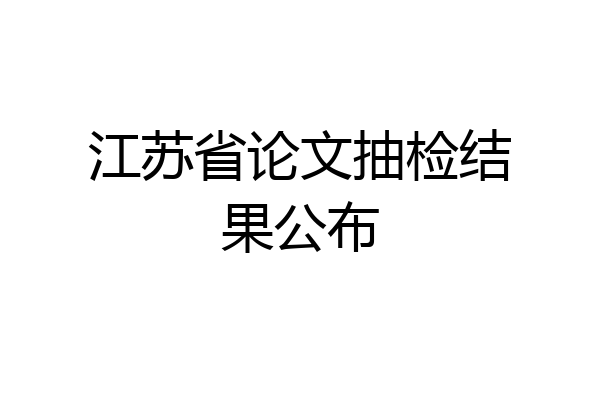 江苏省论文抽检结果公布