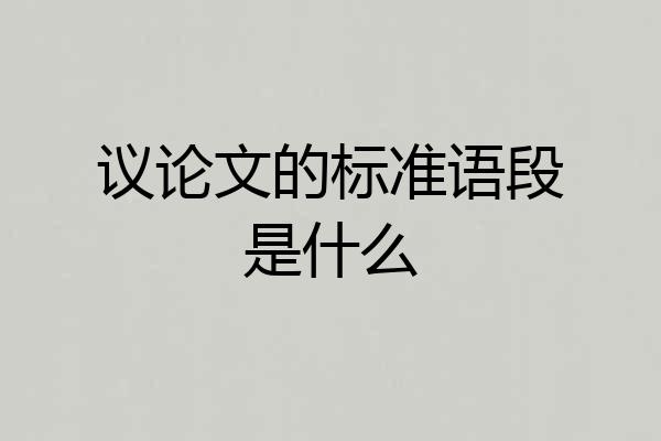 议论文的标准语段是什么