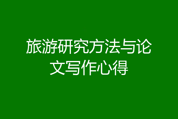 旅游研究方法与论文写作心得