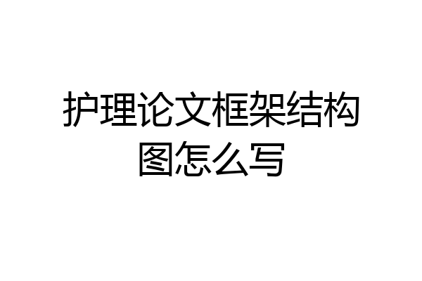 护理论文框架结构图怎么写