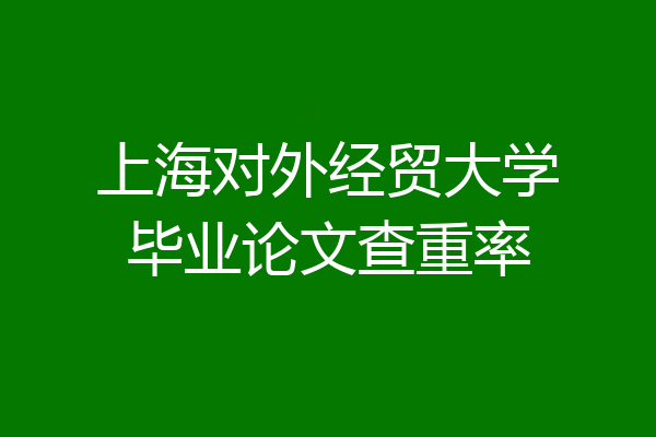 上海对外经贸大学毕业论文查重率