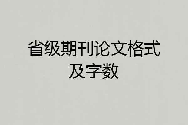 省级期刊论文格式及字数