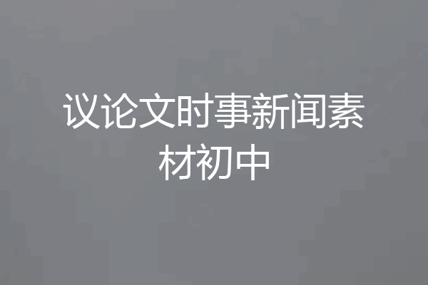 议论文时事新闻素材初中