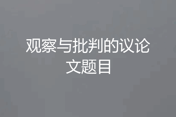 观察与批判的议论文题目