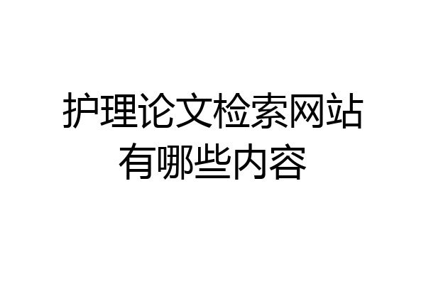 护理论文检索网站有哪些内容