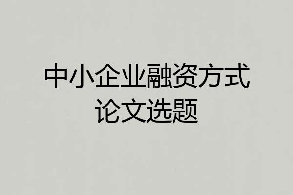 中小企业融资方式论文选题