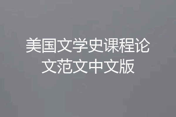 美国文学史课程论文范文中文版