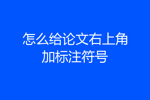 怎么给论文右上角加标注符号