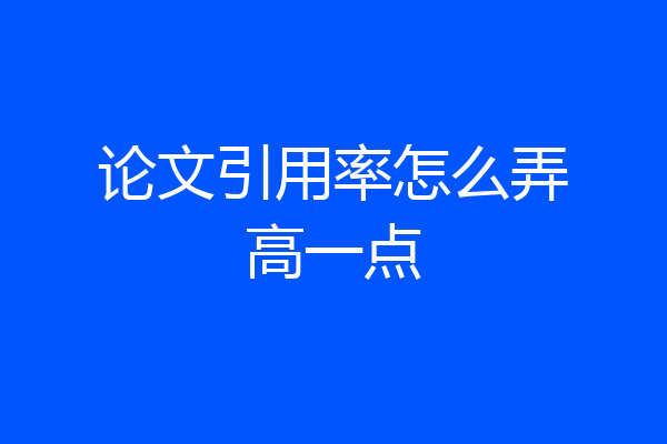 论文引用率怎么弄高一点