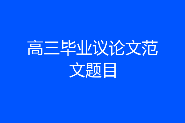 高三毕业议论文范文题目